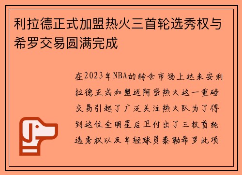 利拉德正式加盟热火三首轮选秀权与希罗交易圆满完成