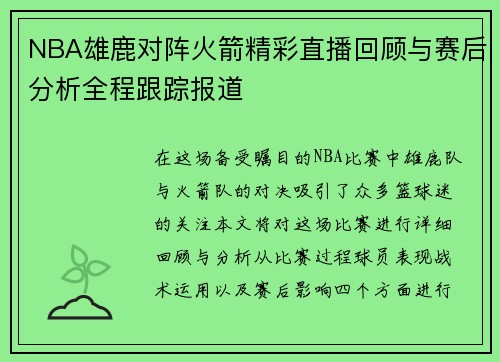 NBA雄鹿对阵火箭精彩直播回顾与赛后分析全程跟踪报道