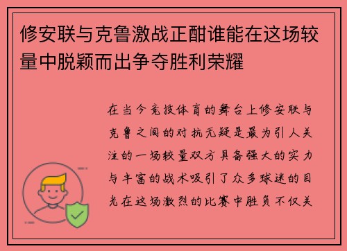 修安联与克鲁激战正酣谁能在这场较量中脱颖而出争夺胜利荣耀