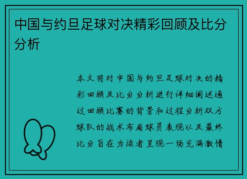 中国与约旦足球对决精彩回顾及比分分析