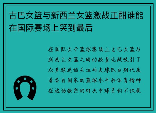 古巴女篮与新西兰女篮激战正酣谁能在国际赛场上笑到最后