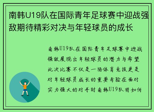 南韩U19队在国际青年足球赛中迎战强敌期待精彩对决与年轻球员的成长