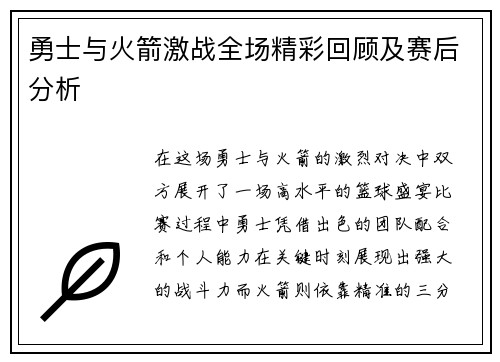 勇士与火箭激战全场精彩回顾及赛后分析