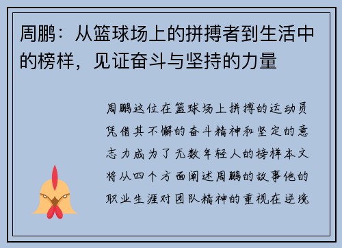 周鹏：从篮球场上的拼搏者到生活中的榜样，见证奋斗与坚持的力量