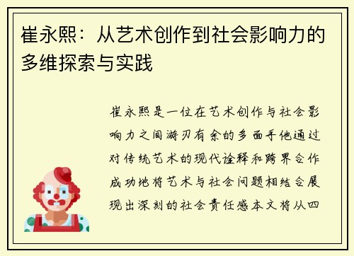 崔永熙：从艺术创作到社会影响力的多维探索与实践