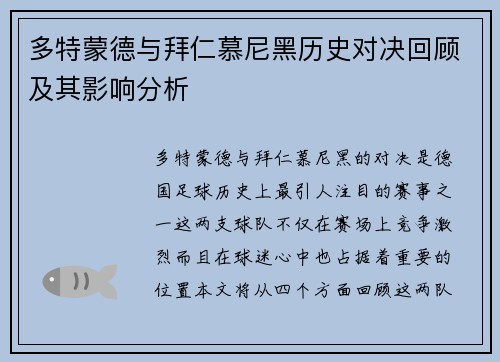 多特蒙德与拜仁慕尼黑历史对决回顾及其影响分析