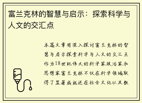 富兰克林的智慧与启示：探索科学与人文的交汇点