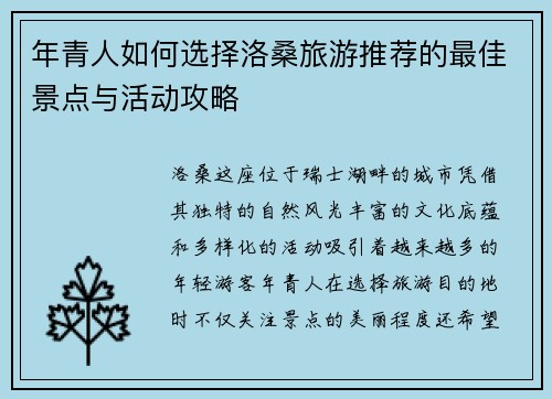 年青人如何选择洛桑旅游推荐的最佳景点与活动攻略