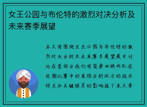 女王公园与布伦特的激烈对决分析及未来赛季展望