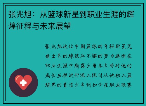 张兆旭：从篮球新星到职业生涯的辉煌征程与未来展望