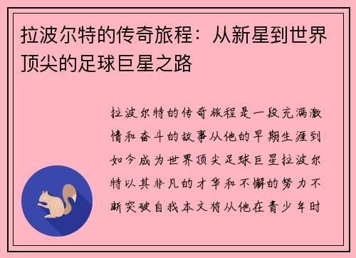 拉波尔特的传奇旅程：从新星到世界顶尖的足球巨星之路
