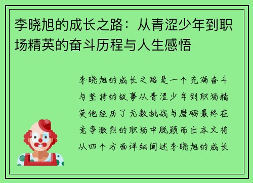 李晓旭的成长之路：从青涩少年到职场精英的奋斗历程与人生感悟