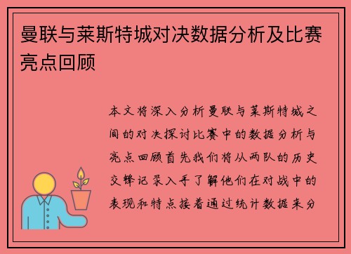 曼联与莱斯特城对决数据分析及比赛亮点回顾