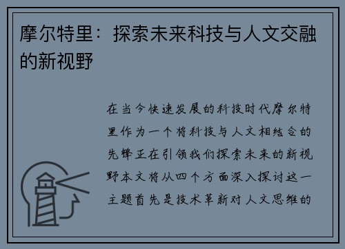 摩尔特里：探索未来科技与人文交融的新视野