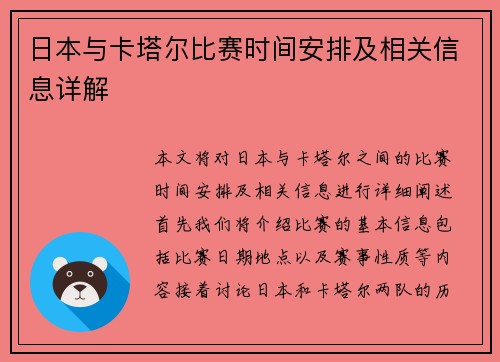 日本与卡塔尔比赛时间安排及相关信息详解