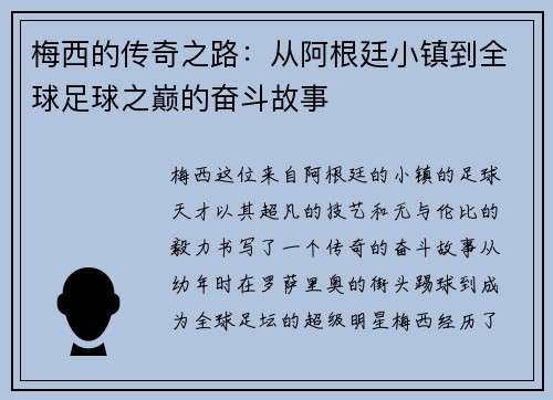 梅西的传奇之路：从阿根廷小镇到全球足球之巅的奋斗故事