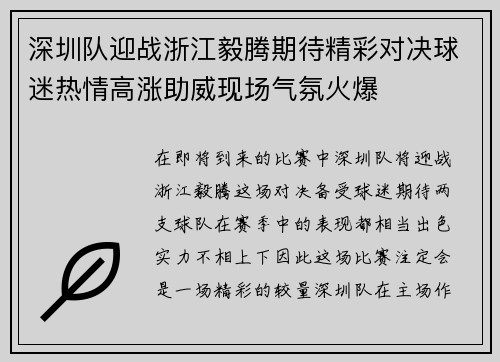 深圳队迎战浙江毅腾期待精彩对决球迷热情高涨助威现场气氛火爆