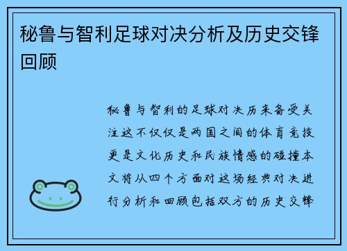 秘鲁与智利足球对决分析及历史交锋回顾