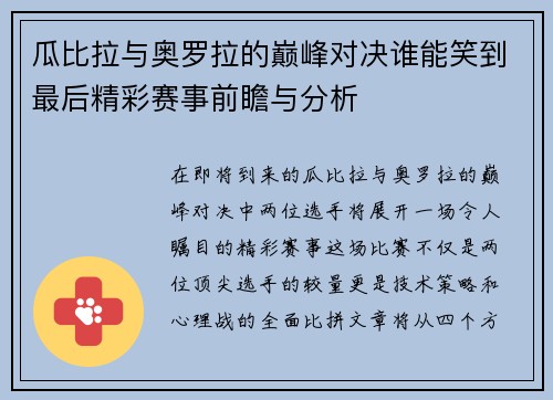 瓜比拉与奥罗拉的巅峰对决谁能笑到最后精彩赛事前瞻与分析