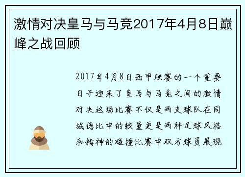 激情对决皇马与马竞2017年4月8日巅峰之战回顾