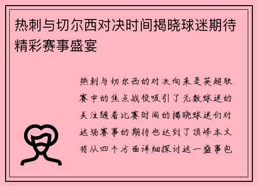 热刺与切尔西对决时间揭晓球迷期待精彩赛事盛宴