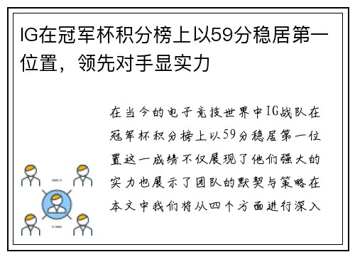 IG在冠军杯积分榜上以59分稳居第一位置，领先对手显实力