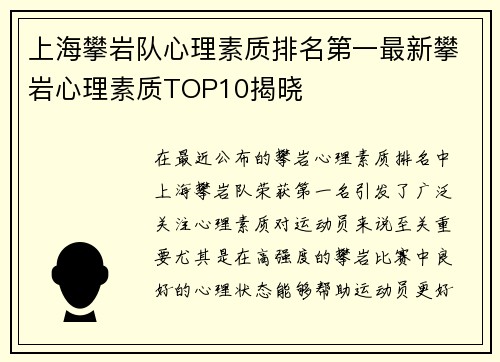 上海攀岩队心理素质排名第一最新攀岩心理素质TOP10揭晓