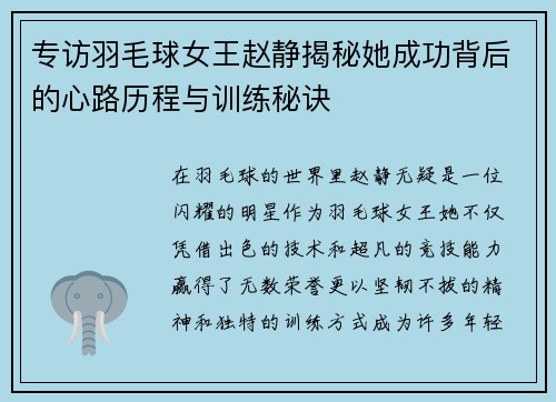 专访羽毛球女王赵静揭秘她成功背后的心路历程与训练秘诀