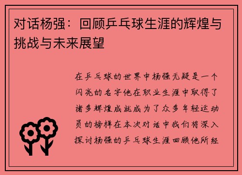 对话杨强：回顾乒乓球生涯的辉煌与挑战与未来展望