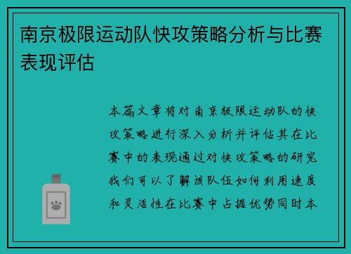 南京极限运动队快攻策略分析与比赛表现评估
