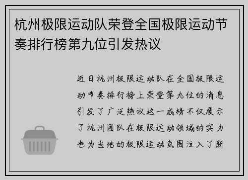 杭州极限运动队荣登全国极限运动节奏排行榜第九位引发热议
