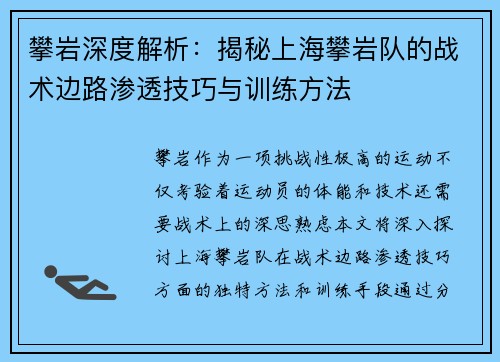 攀岩深度解析：揭秘上海攀岩队的战术边路渗透技巧与训练方法