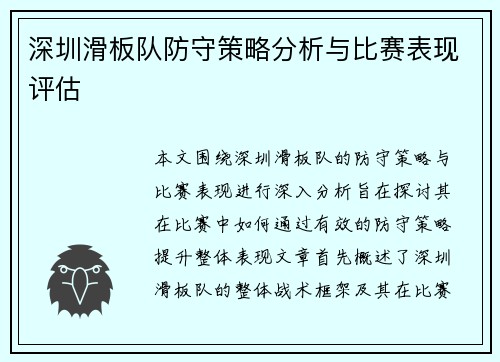 深圳滑板队防守策略分析与比赛表现评估