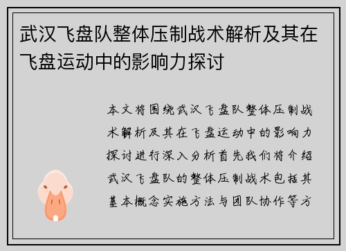 武汉飞盘队整体压制战术解析及其在飞盘运动中的影响力探讨