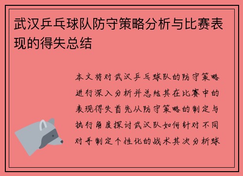 武汉乒乓球队防守策略分析与比赛表现的得失总结