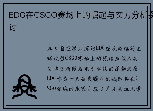 EDG在CSGO赛场上的崛起与实力分析探讨