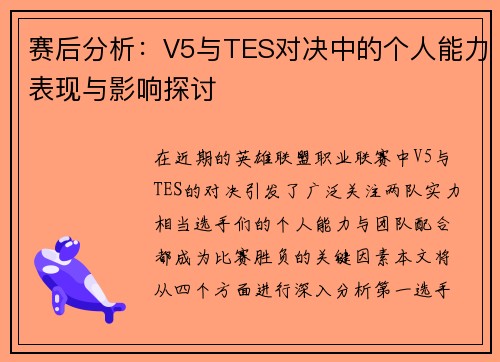 赛后分析：V5与TES对决中的个人能力表现与影响探讨