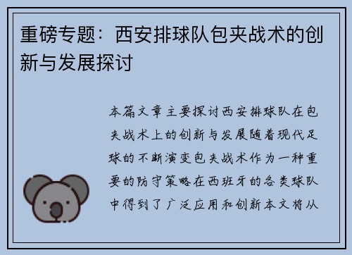 重磅专题：西安排球队包夹战术的创新与发展探讨