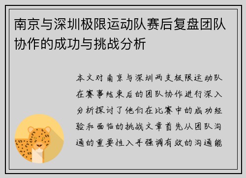 南京与深圳极限运动队赛后复盘团队协作的成功与挑战分析