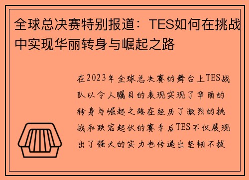 全球总决赛特别报道：TES如何在挑战中实现华丽转身与崛起之路
