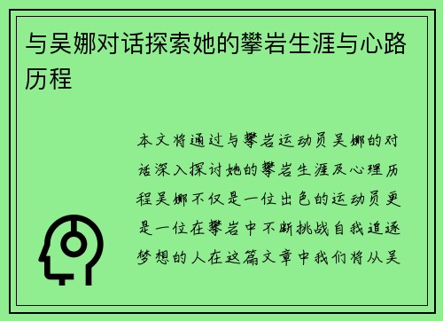 与吴娜对话探索她的攀岩生涯与心路历程