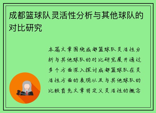 成都篮球队灵活性分析与其他球队的对比研究