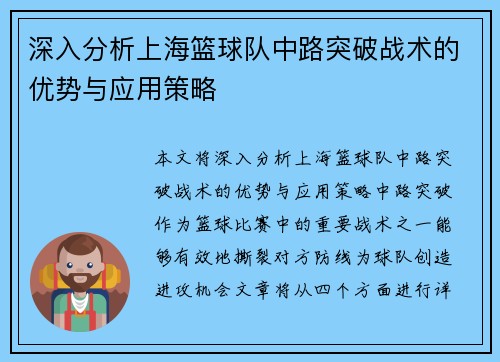 深入分析上海篮球队中路突破战术的优势与应用策略