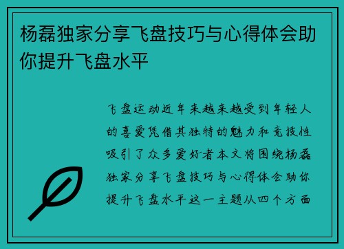 杨磊独家分享飞盘技巧与心得体会助你提升飞盘水平