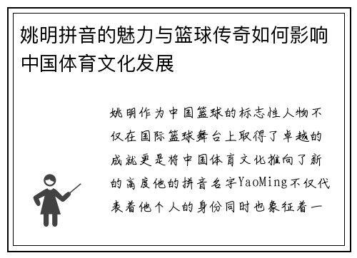 姚明拼音的魅力与篮球传奇如何影响中国体育文化发展