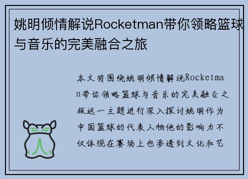 姚明倾情解说Rocketman带你领略篮球与音乐的完美融合之旅