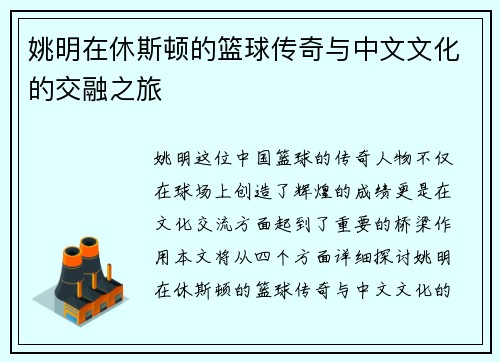 姚明在休斯顿的篮球传奇与中文文化的交融之旅