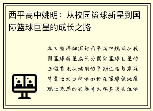 西平高中姚明：从校园篮球新星到国际篮球巨星的成长之路