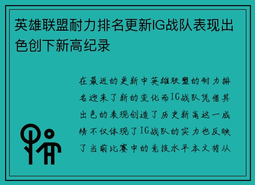 英雄联盟耐力排名更新IG战队表现出色创下新高纪录