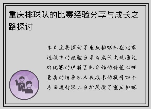 重庆排球队的比赛经验分享与成长之路探讨